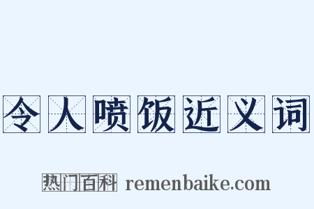 令人喷饭近义词是什么意思的图片
